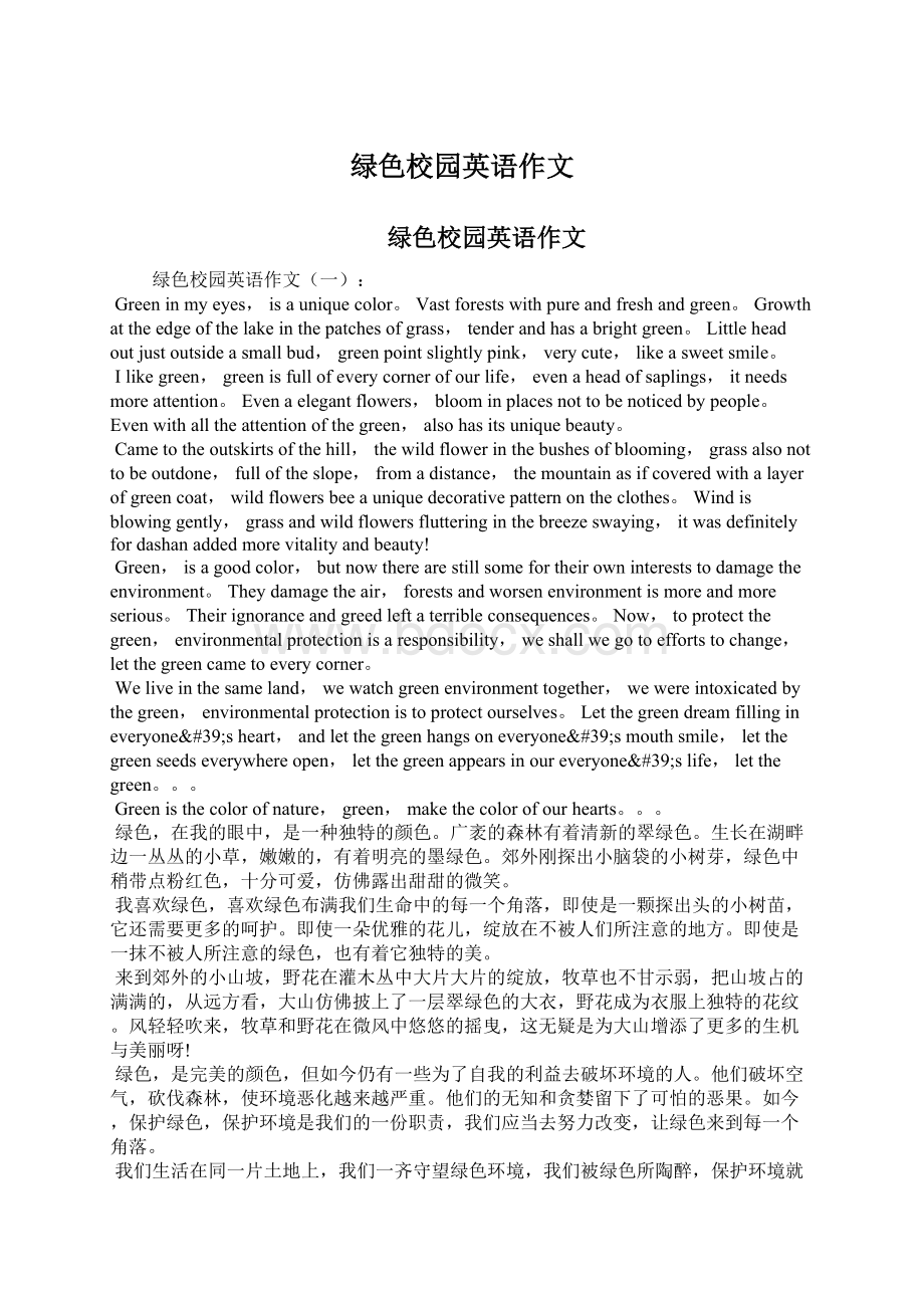 绿色校园英语作文文档格式.docx