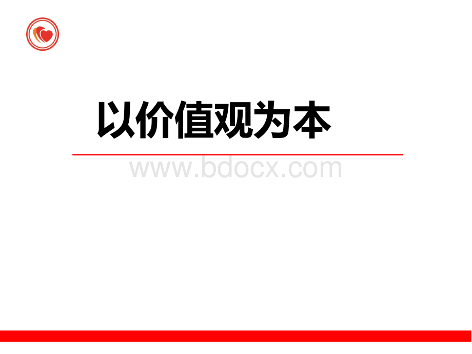 价值观培训课程 (1)PPT课件下载推荐.ppt_第1页