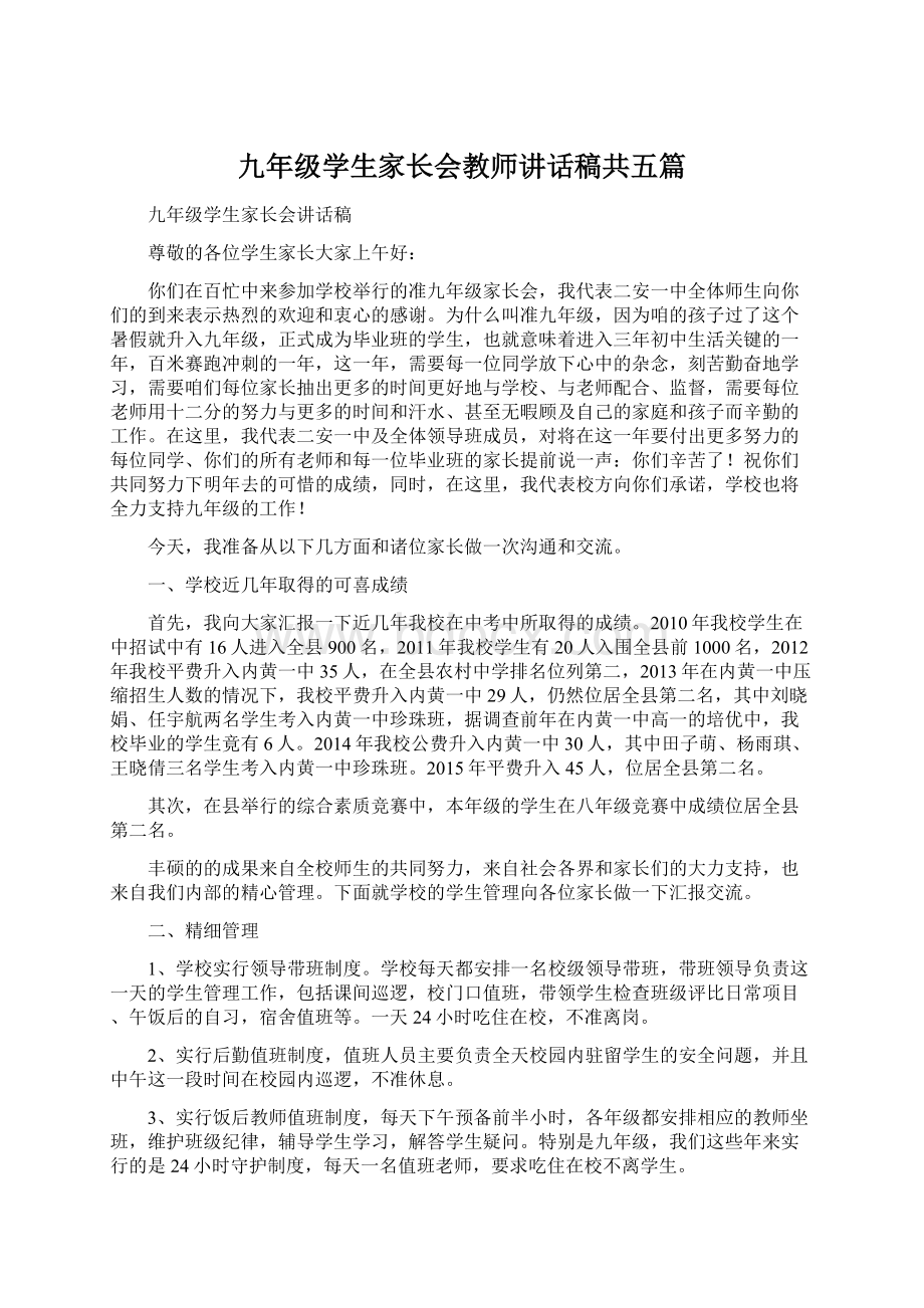 九年级学生家长会教师讲话稿共五篇.docx_第1页