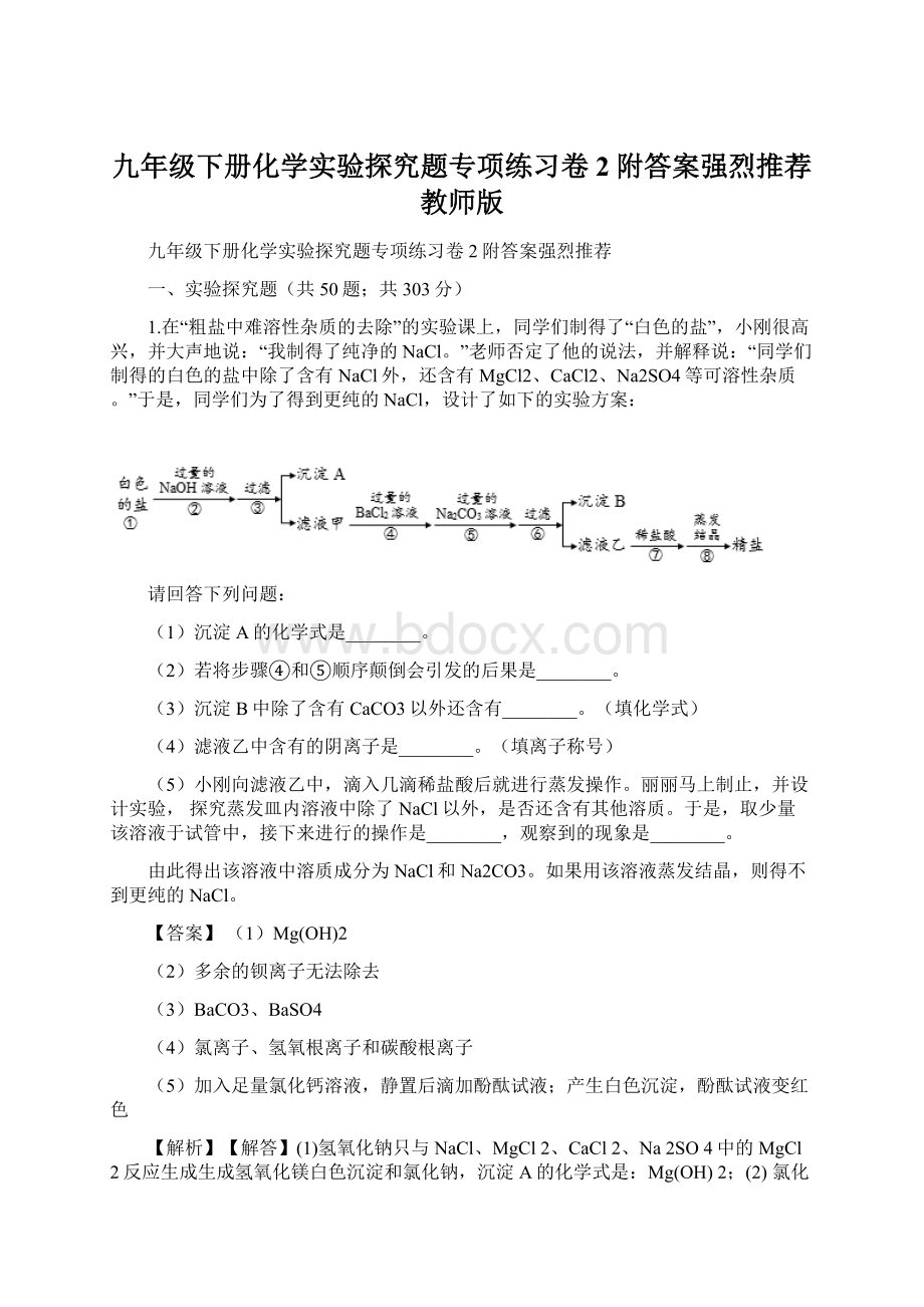 九年级下册化学实验探究题专项练习卷2附答案强烈推荐 教师版.docx