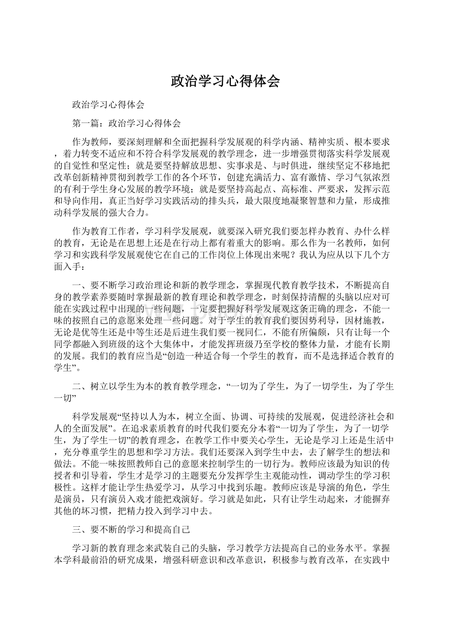 政治学习心得体会Word文件下载.docx_第1页