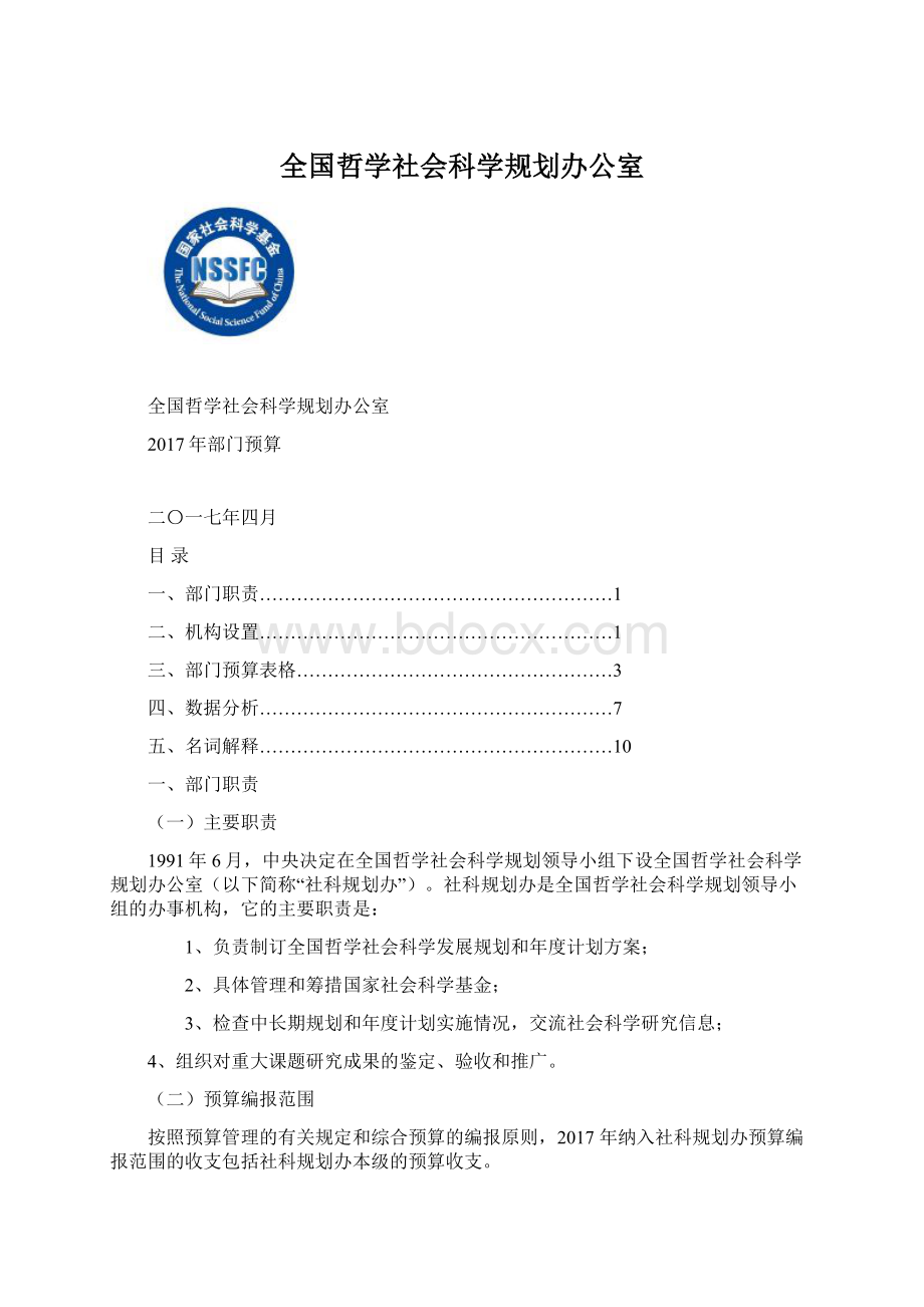 全国哲学社会科学规划办公室.docx