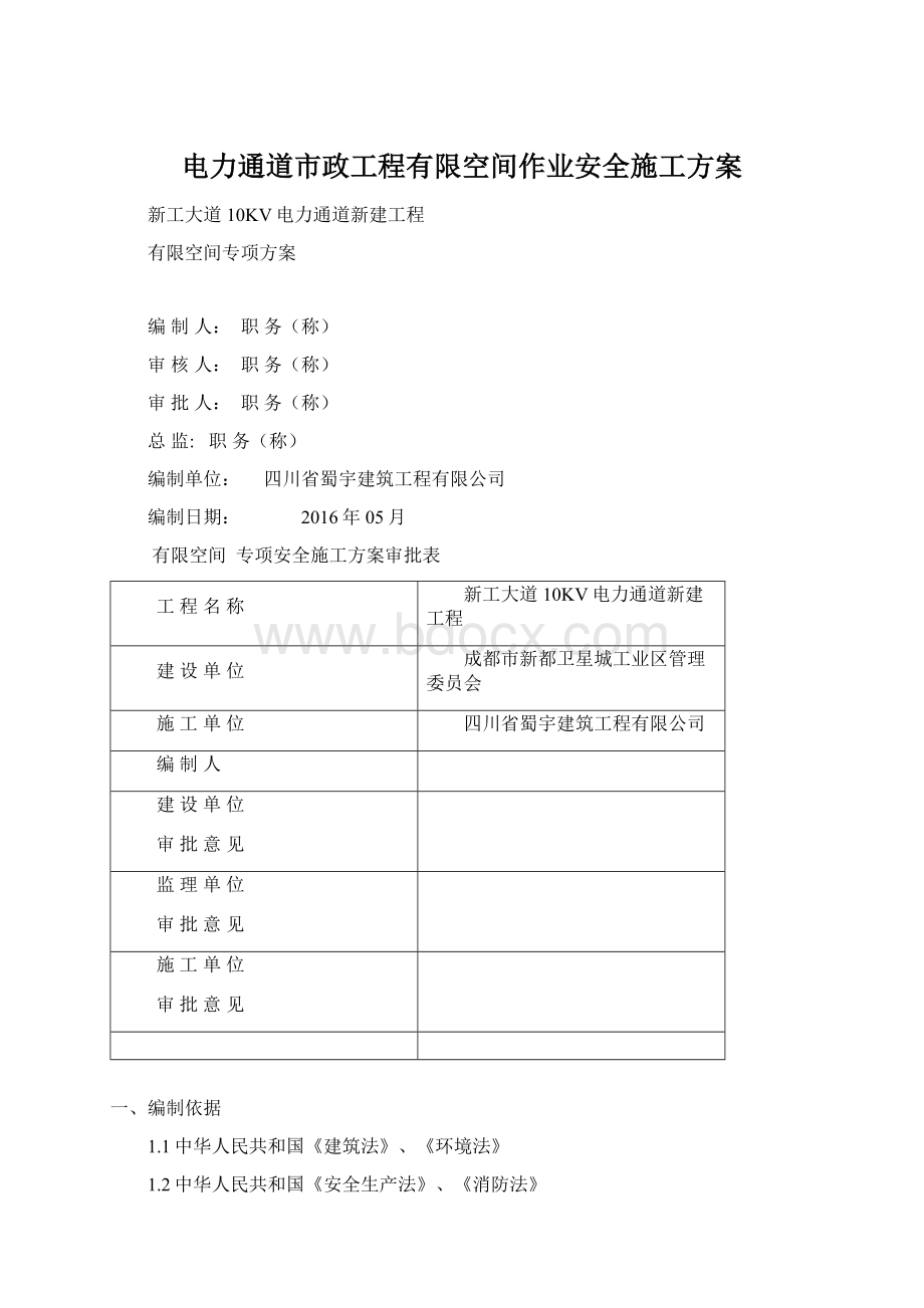 电力通道市政工程有限空间作业安全施工方案.docx