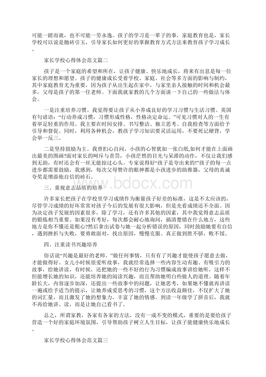 家长学校心得体会范文家长学校工作感悟与反思Word文件下载.docx_第2页