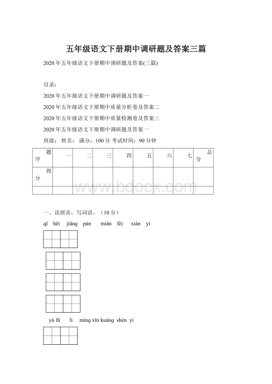 五年级语文下册期中调研题及答案三篇.docx_第1页