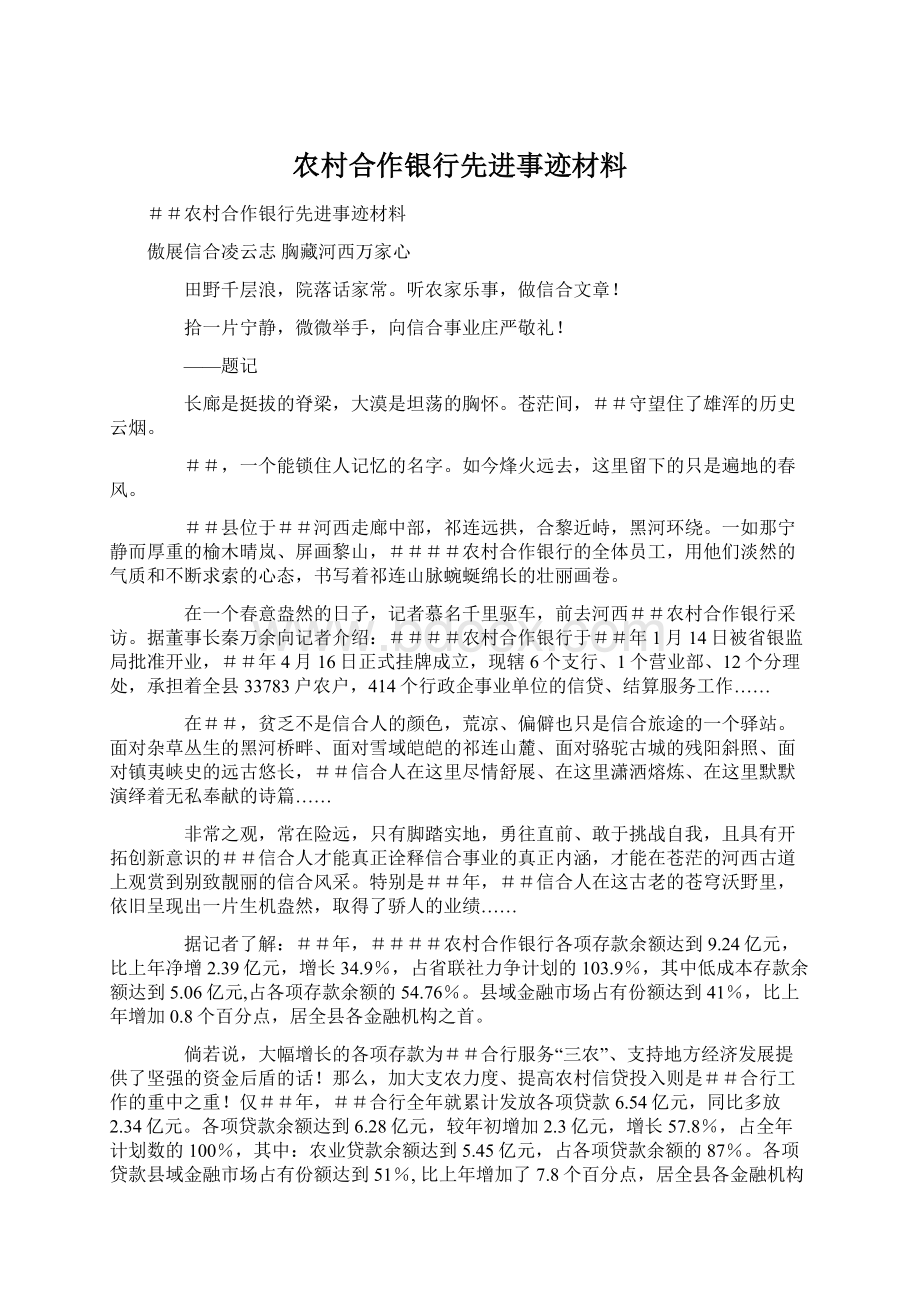 农村合作银行先进事迹材料.docx_第1页