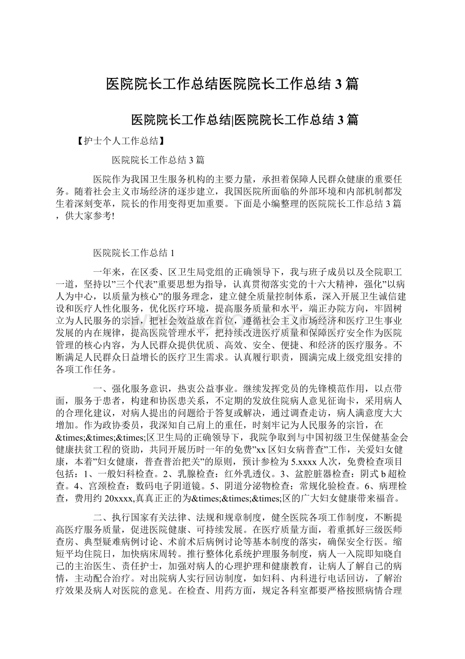 医院院长工作总结医院院长工作总结3篇.docx_第1页