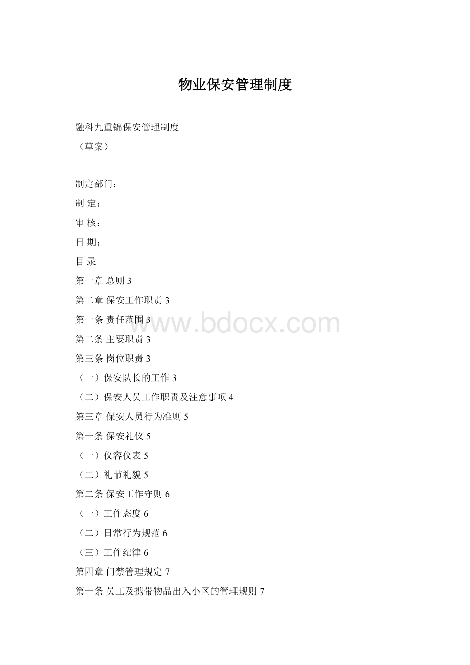 物业保安管理制度Word格式文档下载.docx_第1页