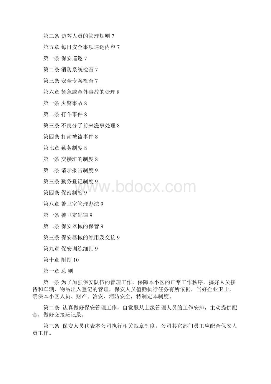 物业保安管理制度Word格式文档下载.docx_第2页