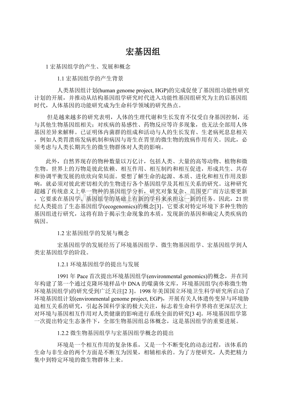 宏基因组Word文档格式.docx