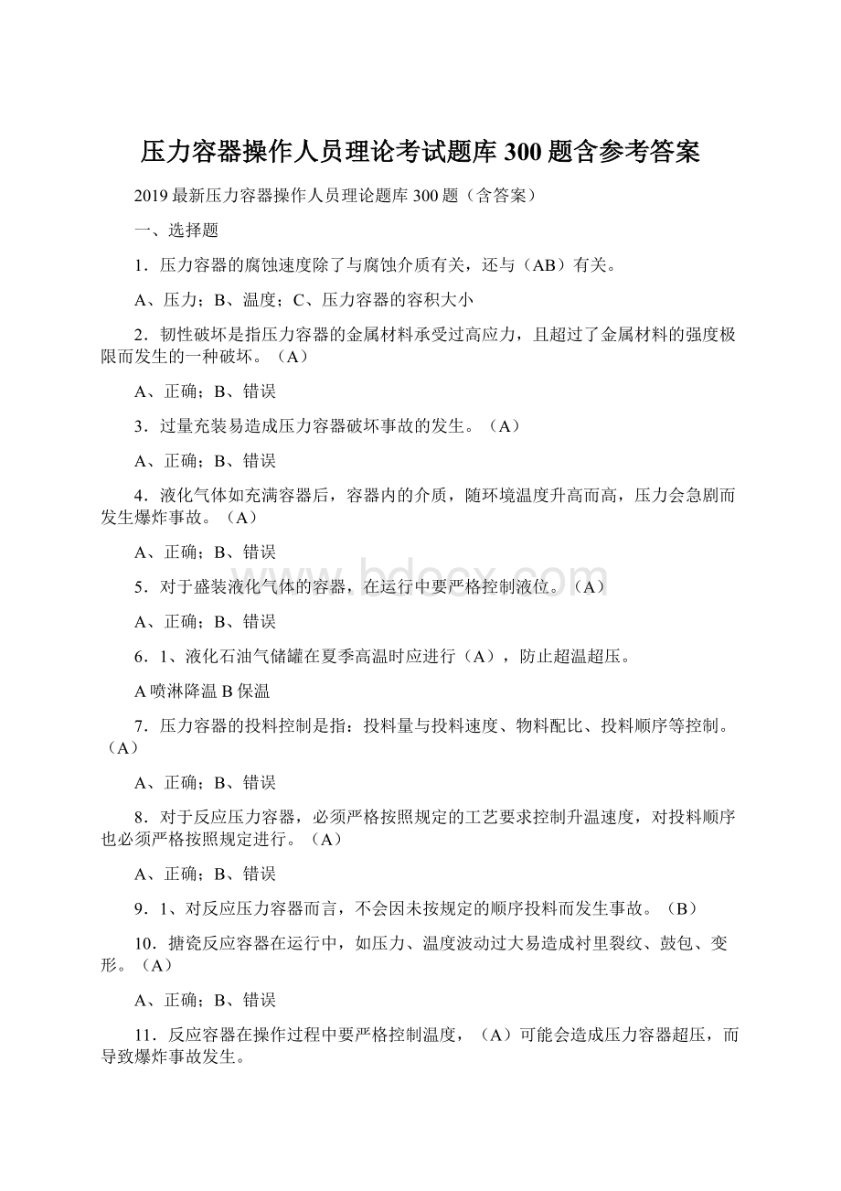 压力容器操作人员理论考试题库300题含参考答案Word格式.docx