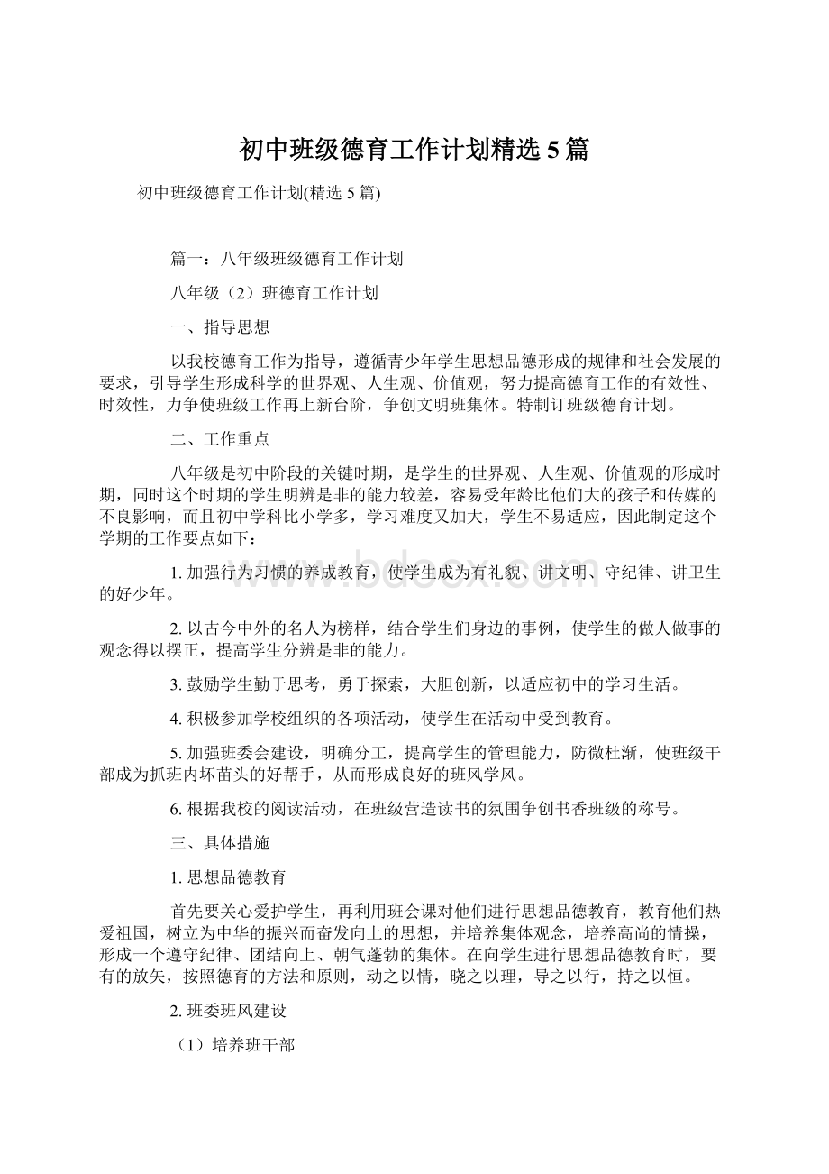 初中班级德育工作计划精选5篇.docx_第1页