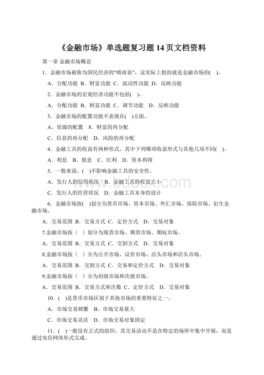 《金融市场》单选题复习题14页文档资料Word格式文档下载.docx