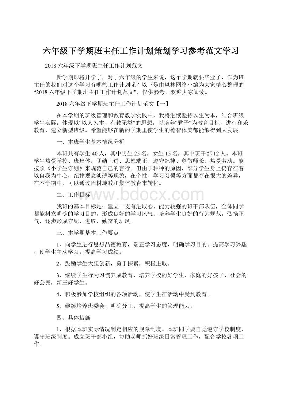 六年级下学期班主任工作计划策划学习参考范文学习文档格式.docx