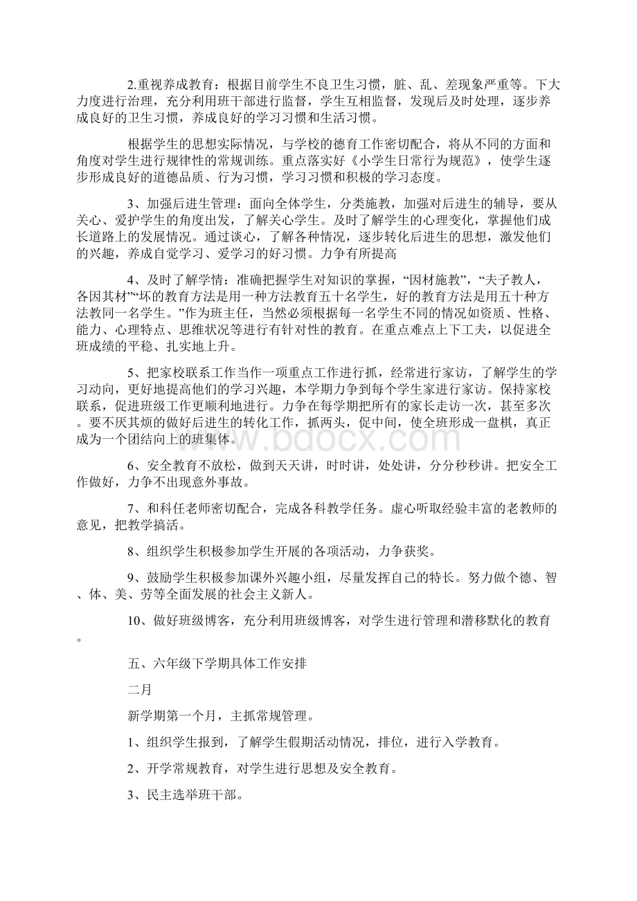 六年级下学期班主任工作计划策划学习参考范文学习文档格式.docx_第2页