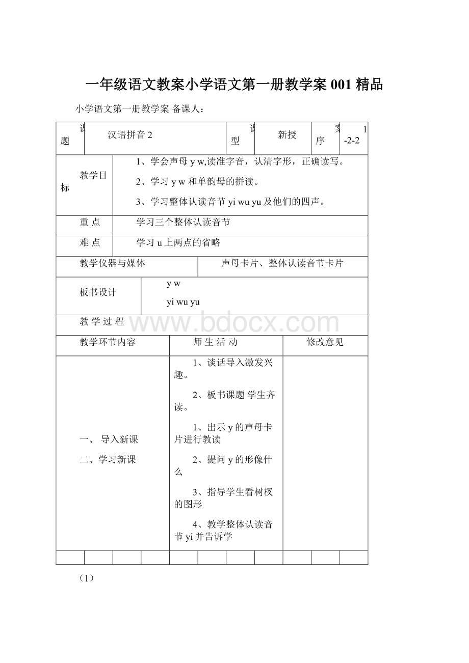 一年级语文教案小学语文第一册教学案001 精品Word格式文档下载.docx