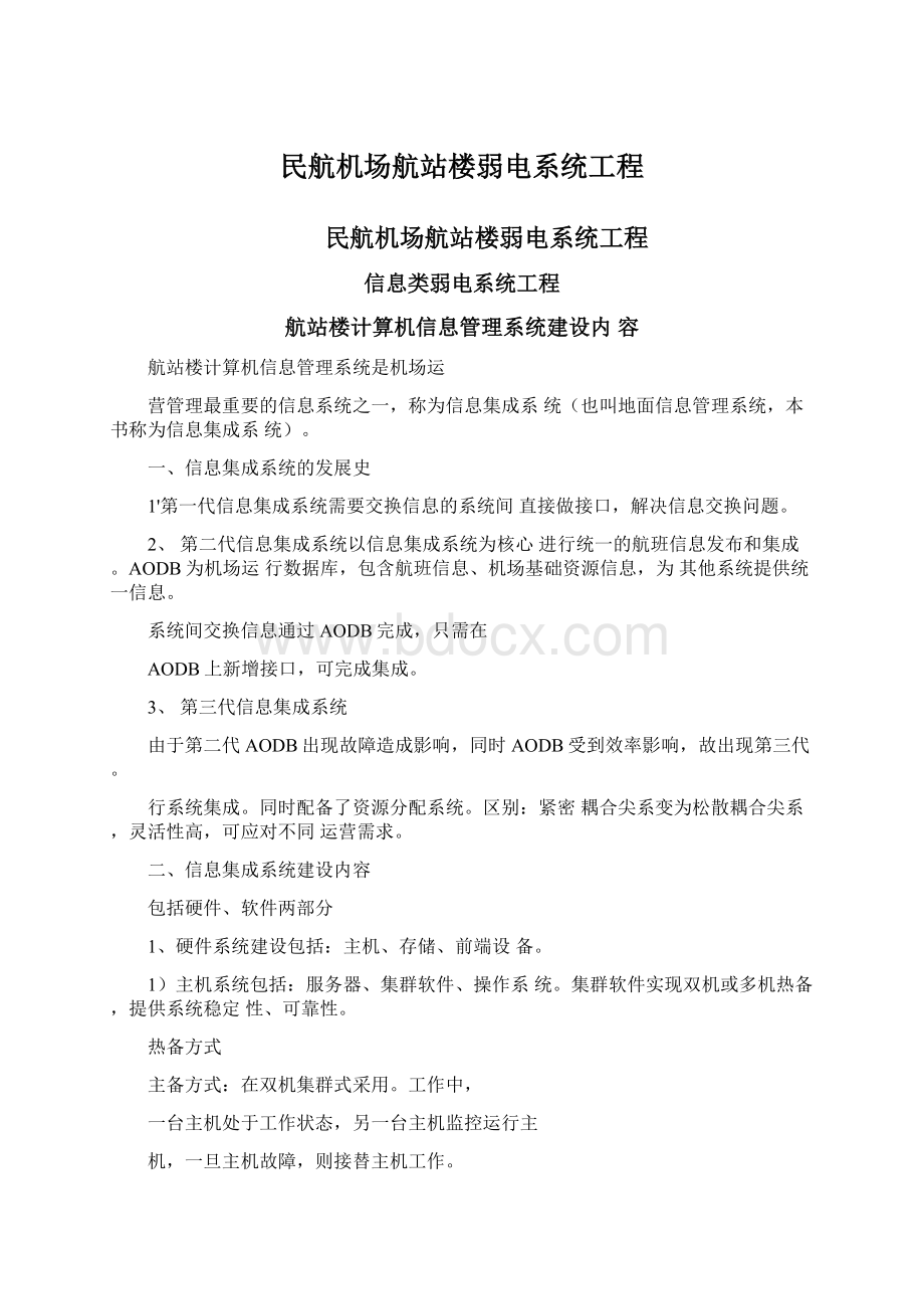 民航机场航站楼弱电系统工程.docx