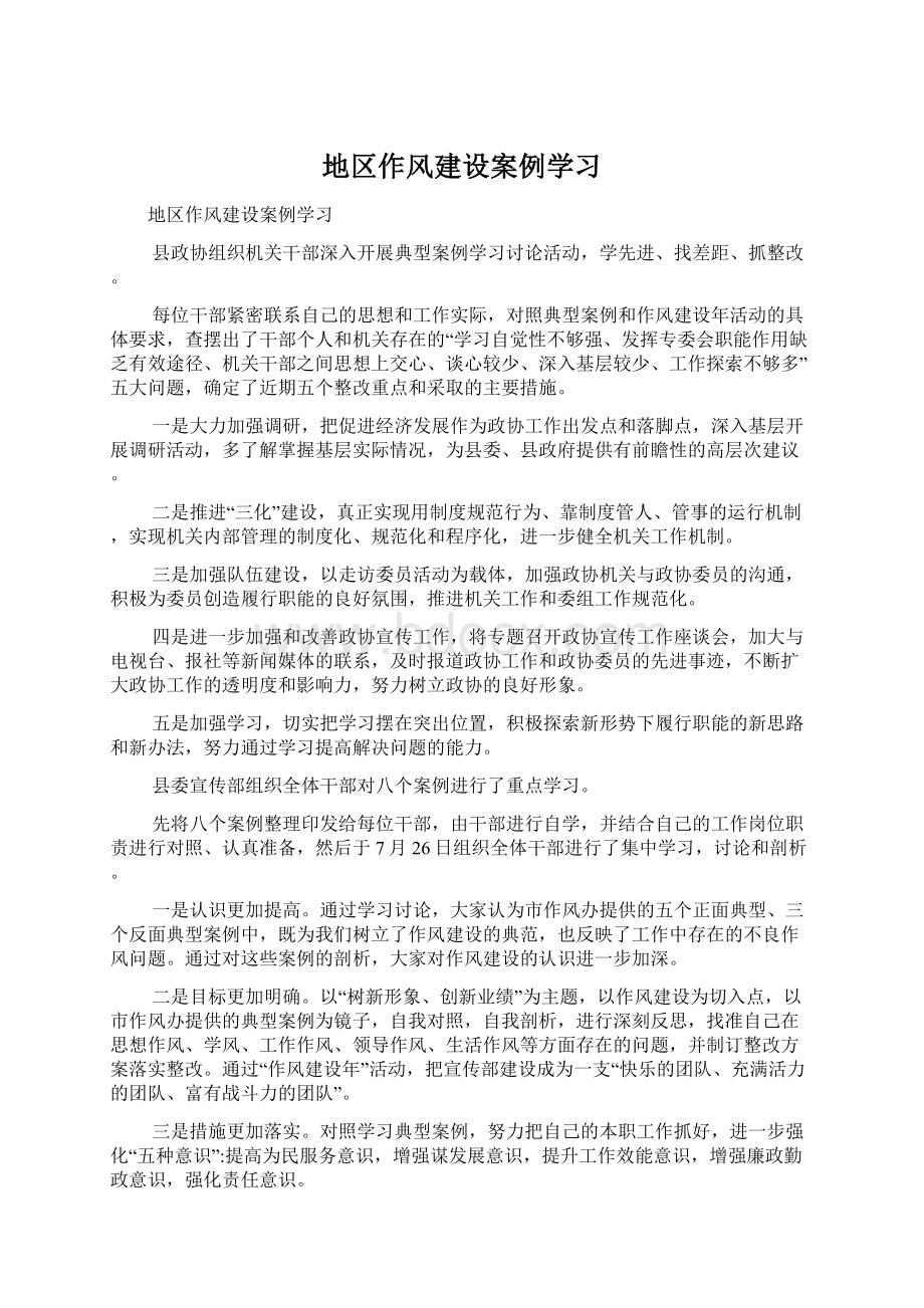 地区作风建设案例学习Word下载.docx_第1页