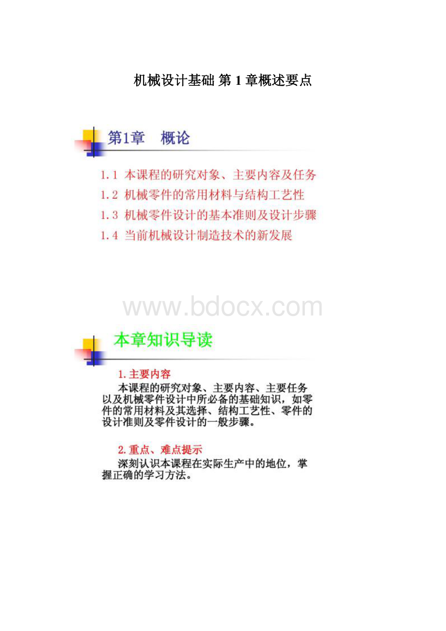 机械设计基础 第1章概述要点文档格式.docx