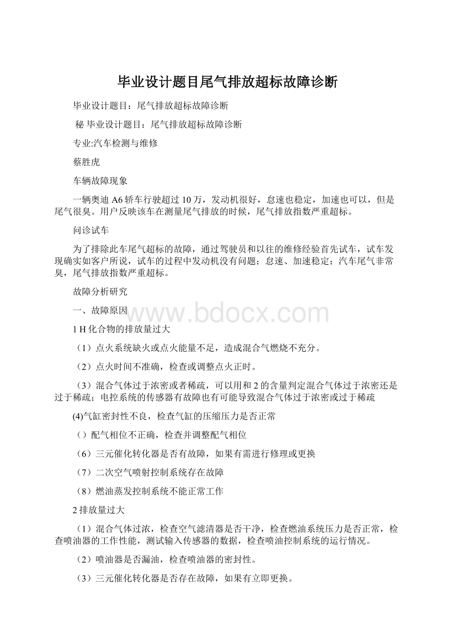 毕业设计题目尾气排放超标故障诊断.docx_第1页