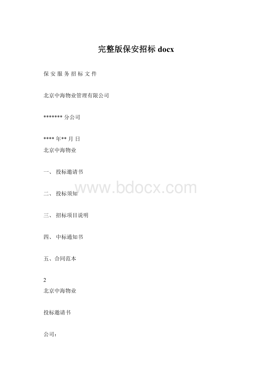 完整版保安招标docx文档格式.docx