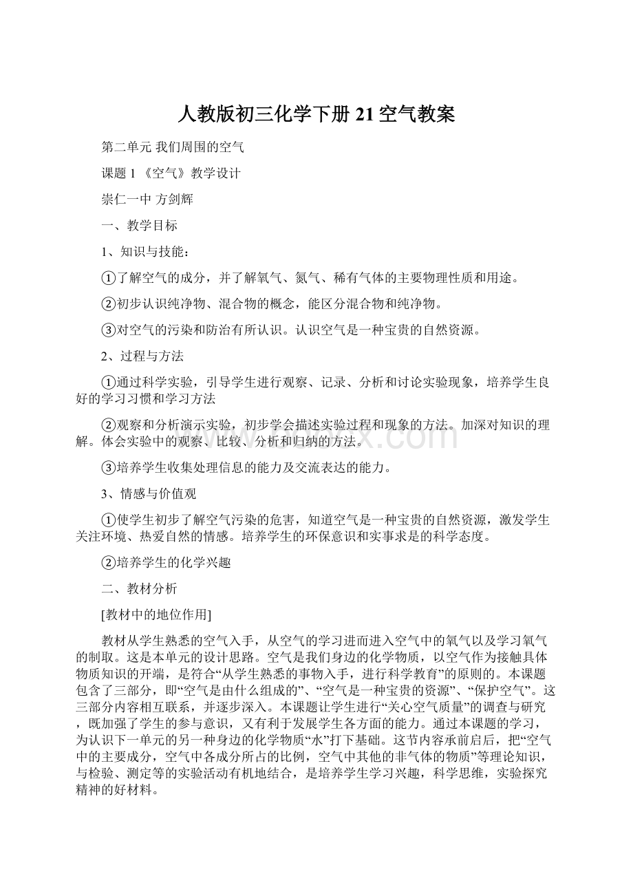 人教版初三化学下册21空气教案Word格式文档下载.docx