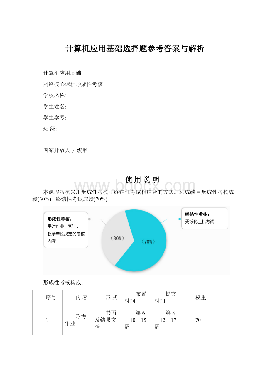 计算机应用基础选择题参考答案与解析.docx