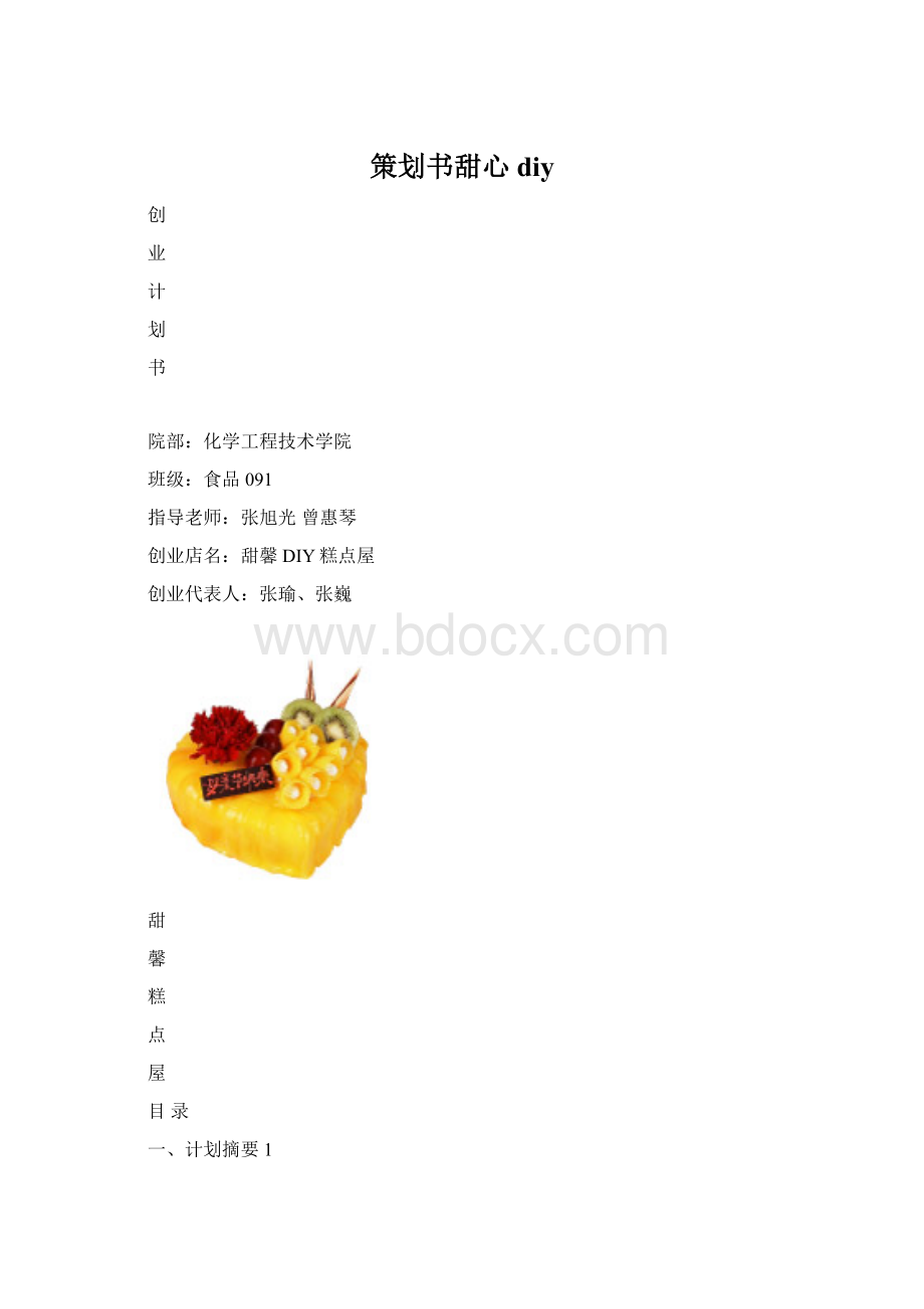 策划书甜心diyWord格式文档下载.docx