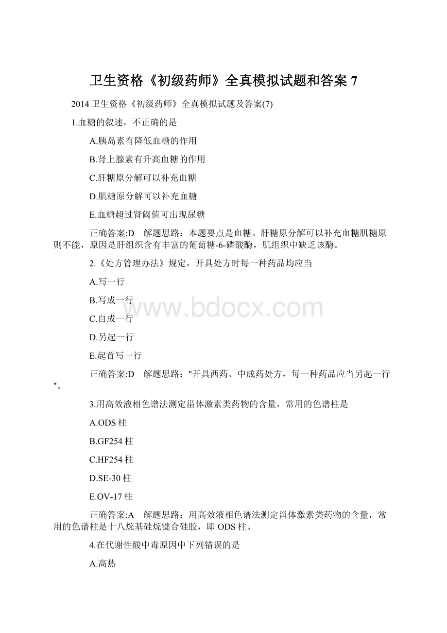 卫生资格《初级药师》全真模拟试题和答案7.docx