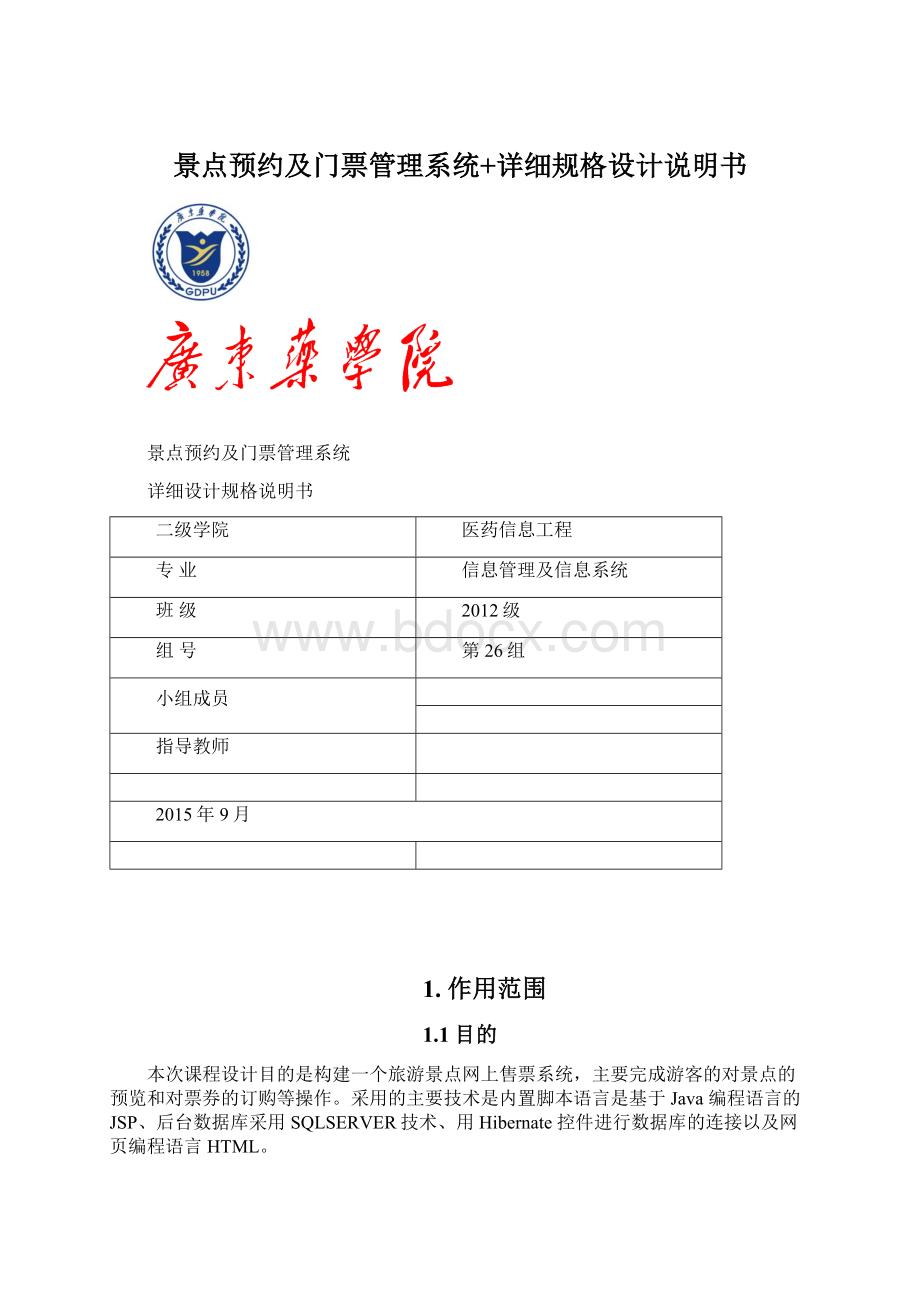 景点预约及门票管理系统+详细规格设计说明书Word文档格式.docx_第1页