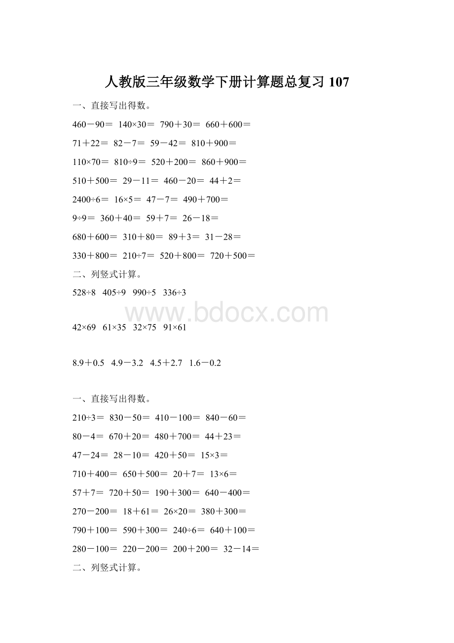 人教版三年级数学下册计算题总复习107.docx_第1页