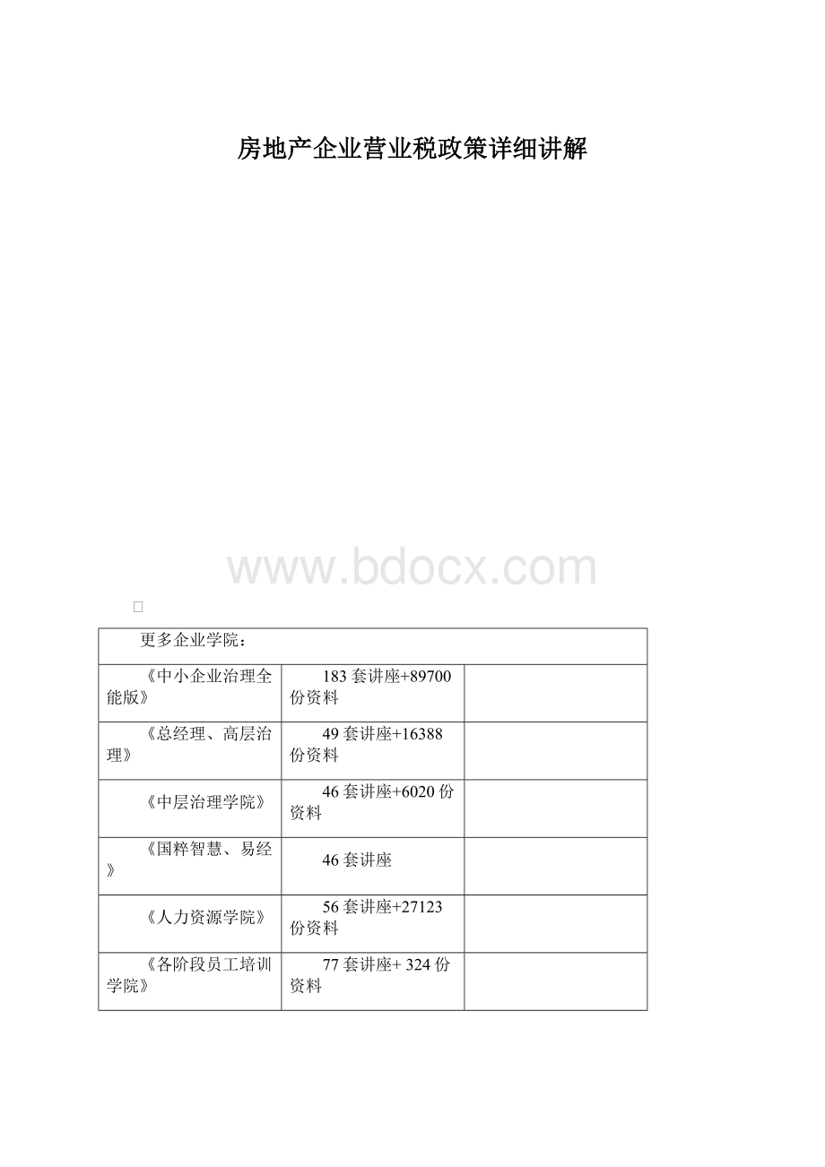 房地产企业营业税政策详细讲解.docx