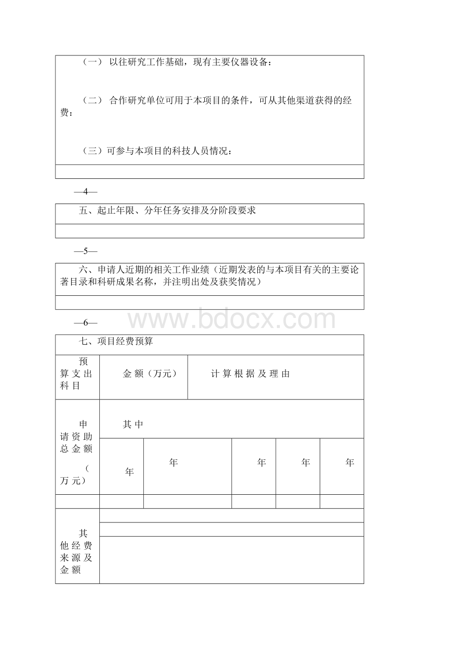 贵州省优秀青年科技人才培养对象专项资金项目申请书.docx_第2页