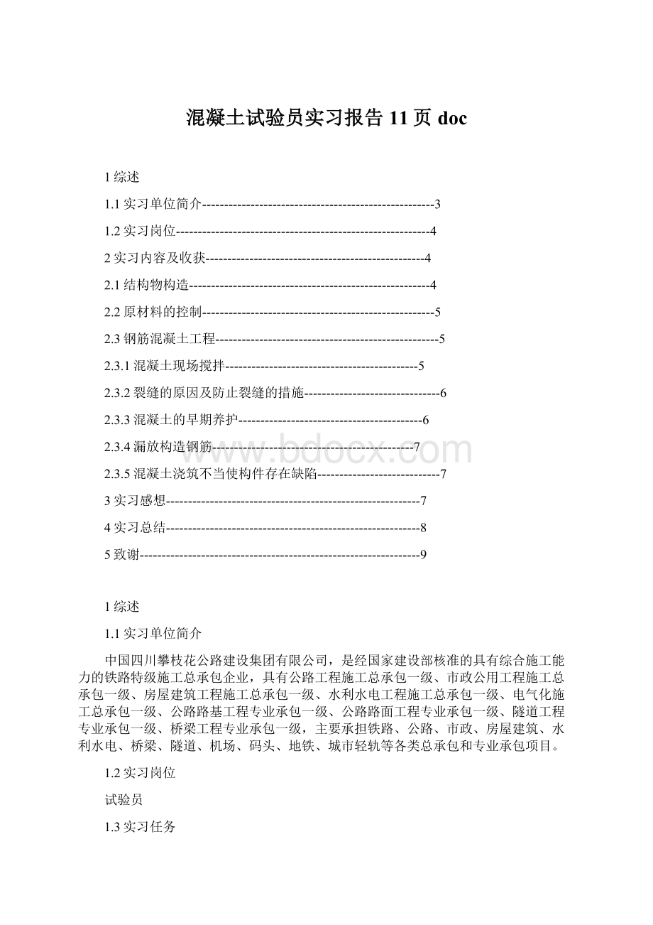 混凝土试验员实习报告11页doc.docx_第1页