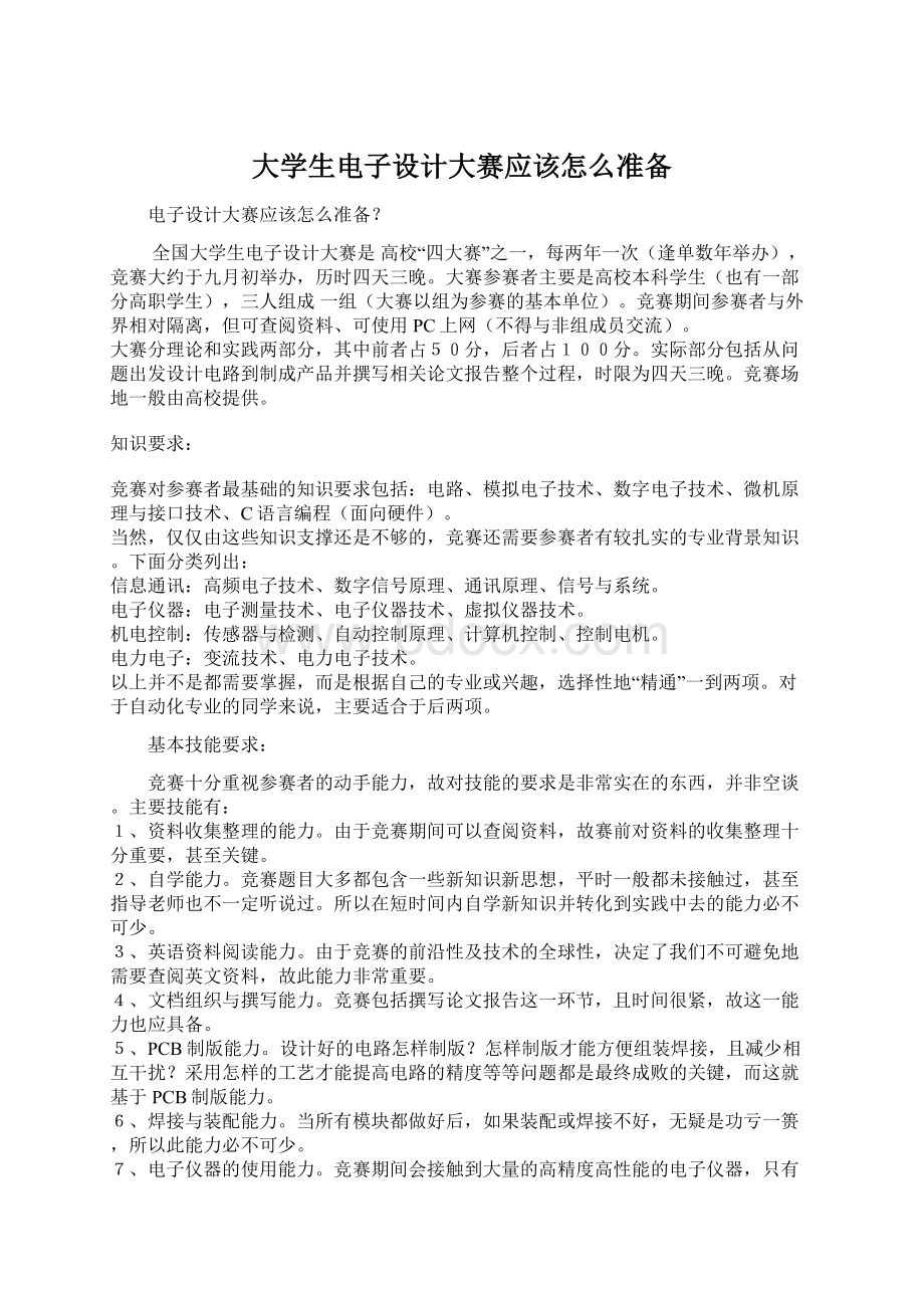 大学生电子设计大赛应该怎么准备.docx_第1页