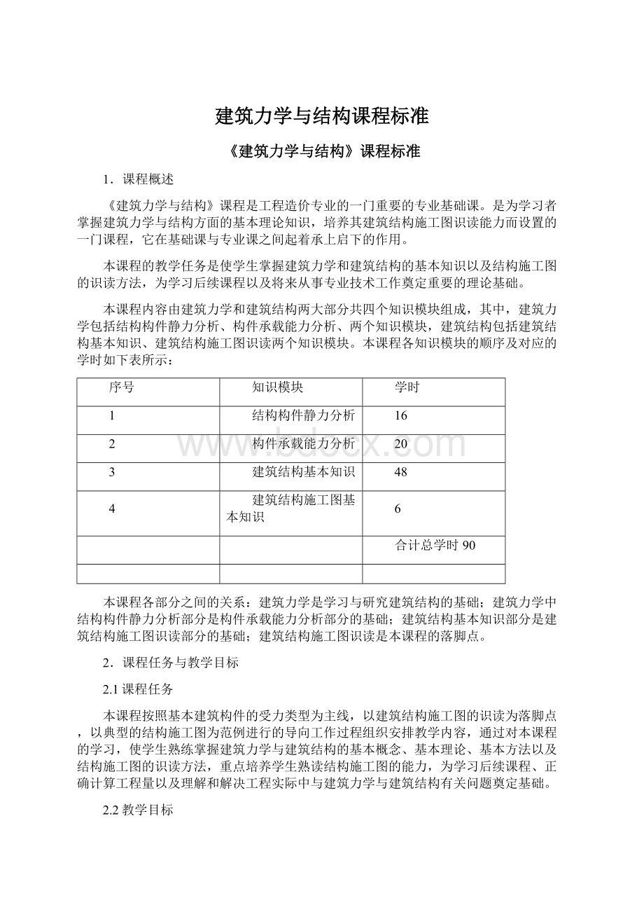 建筑力学与结构课程标准.docx_第1页