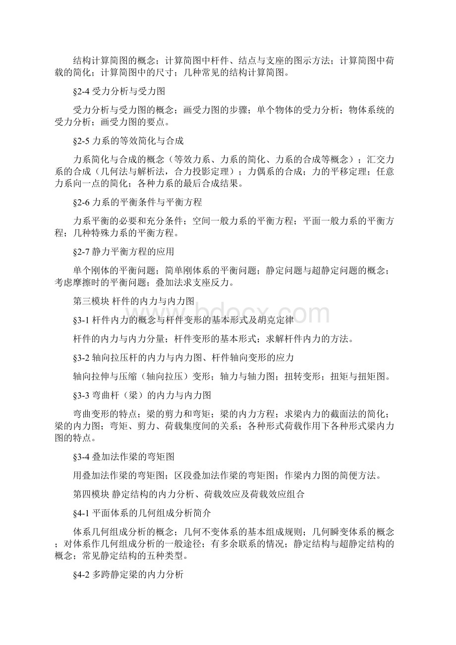 建筑力学与结构课程标准.docx_第3页