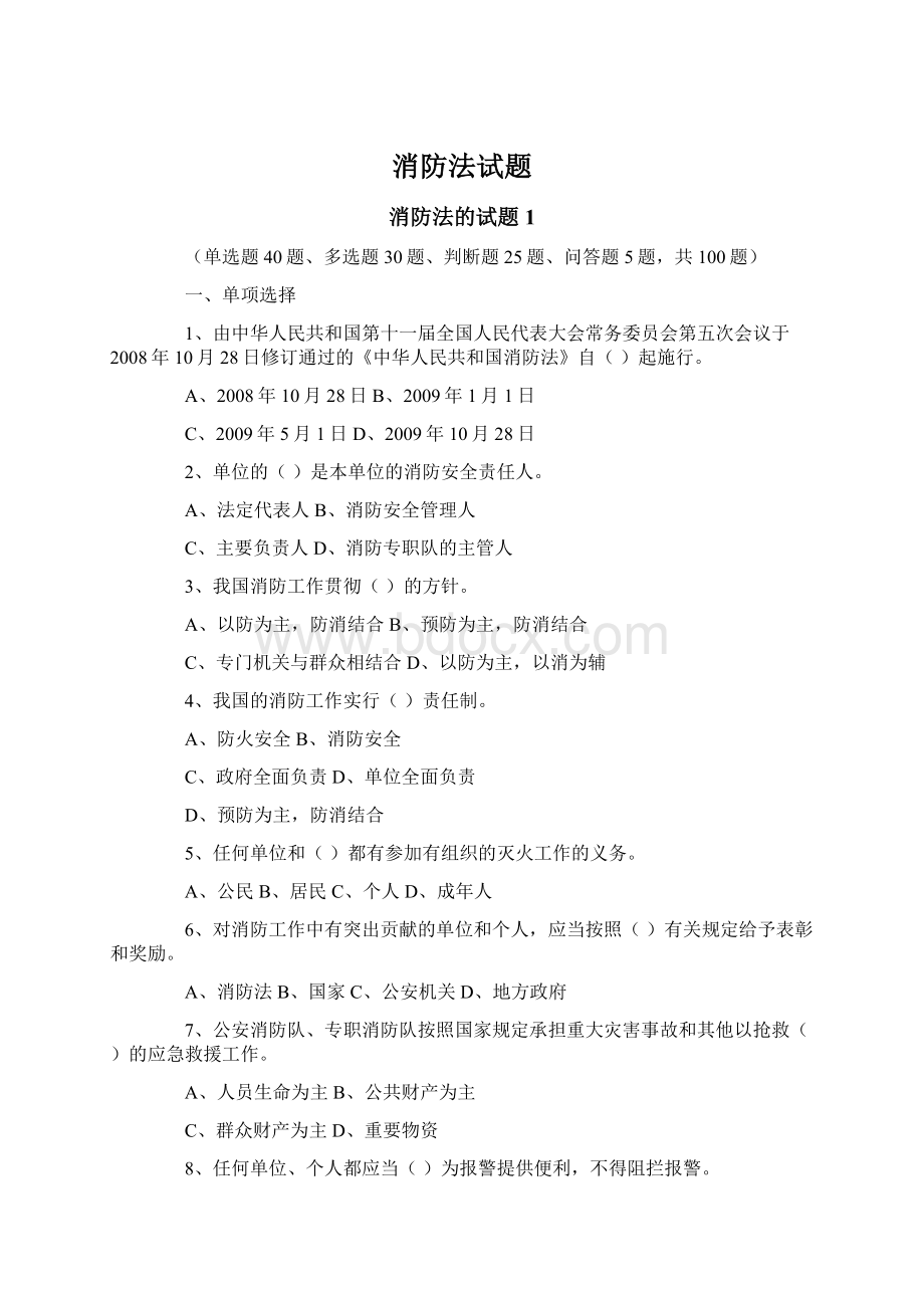 消防法试题Word格式文档下载.docx_第1页