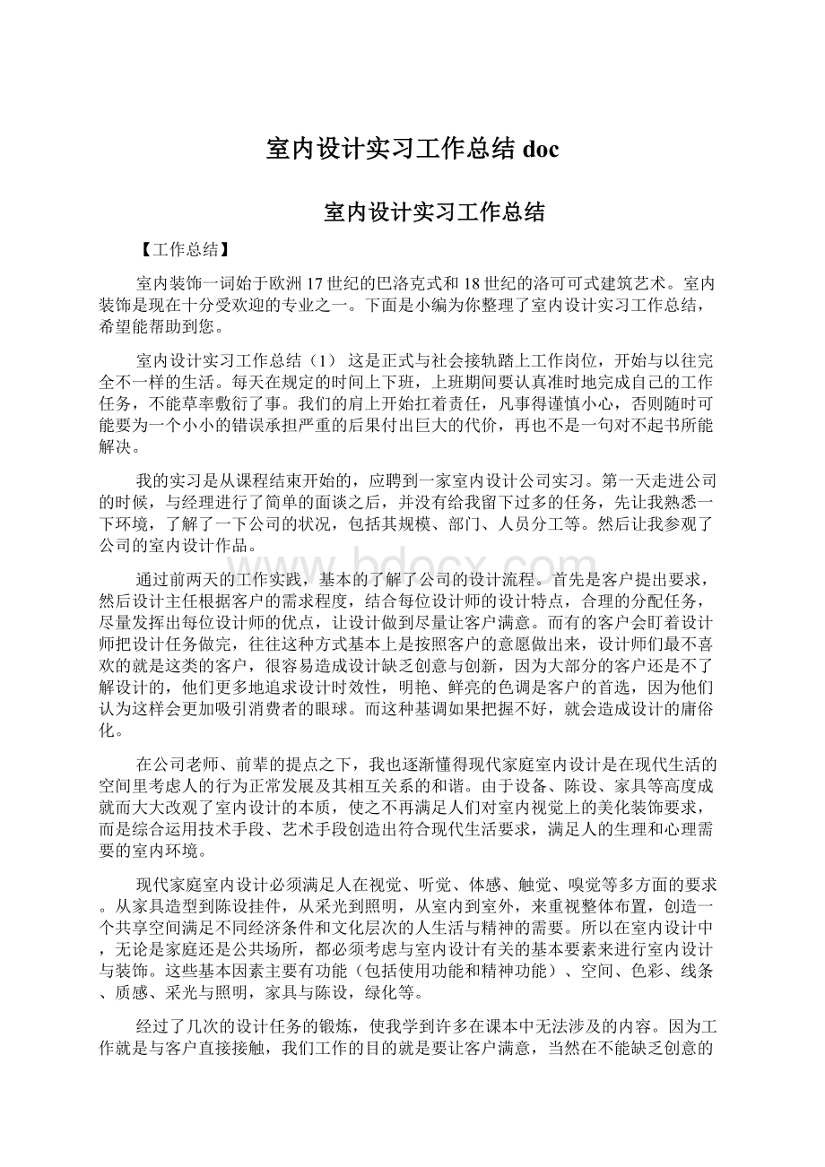 室内设计实习工作总结docWord文件下载.docx_第1页