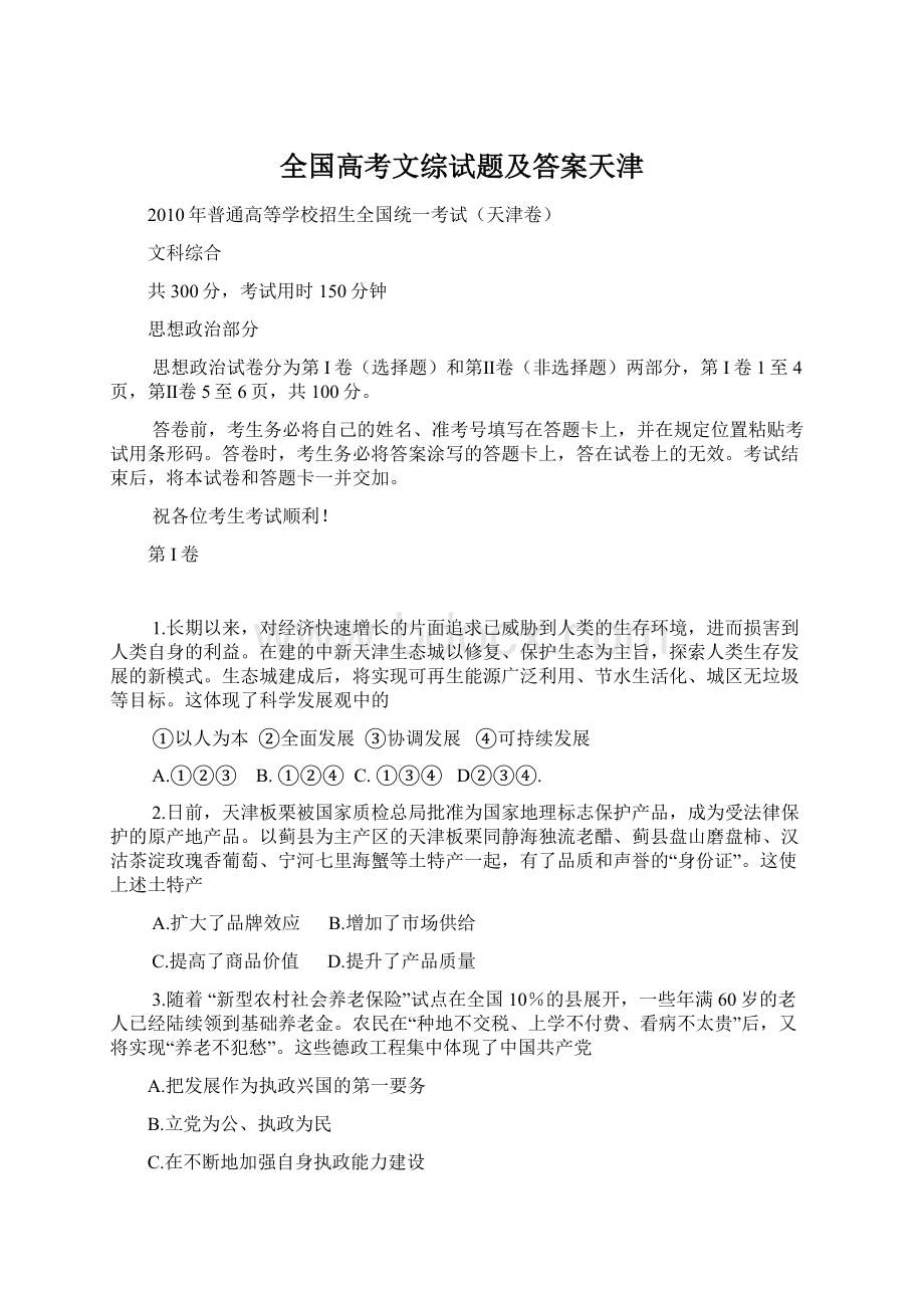 全国高考文综试题及答案天津.docx_第1页