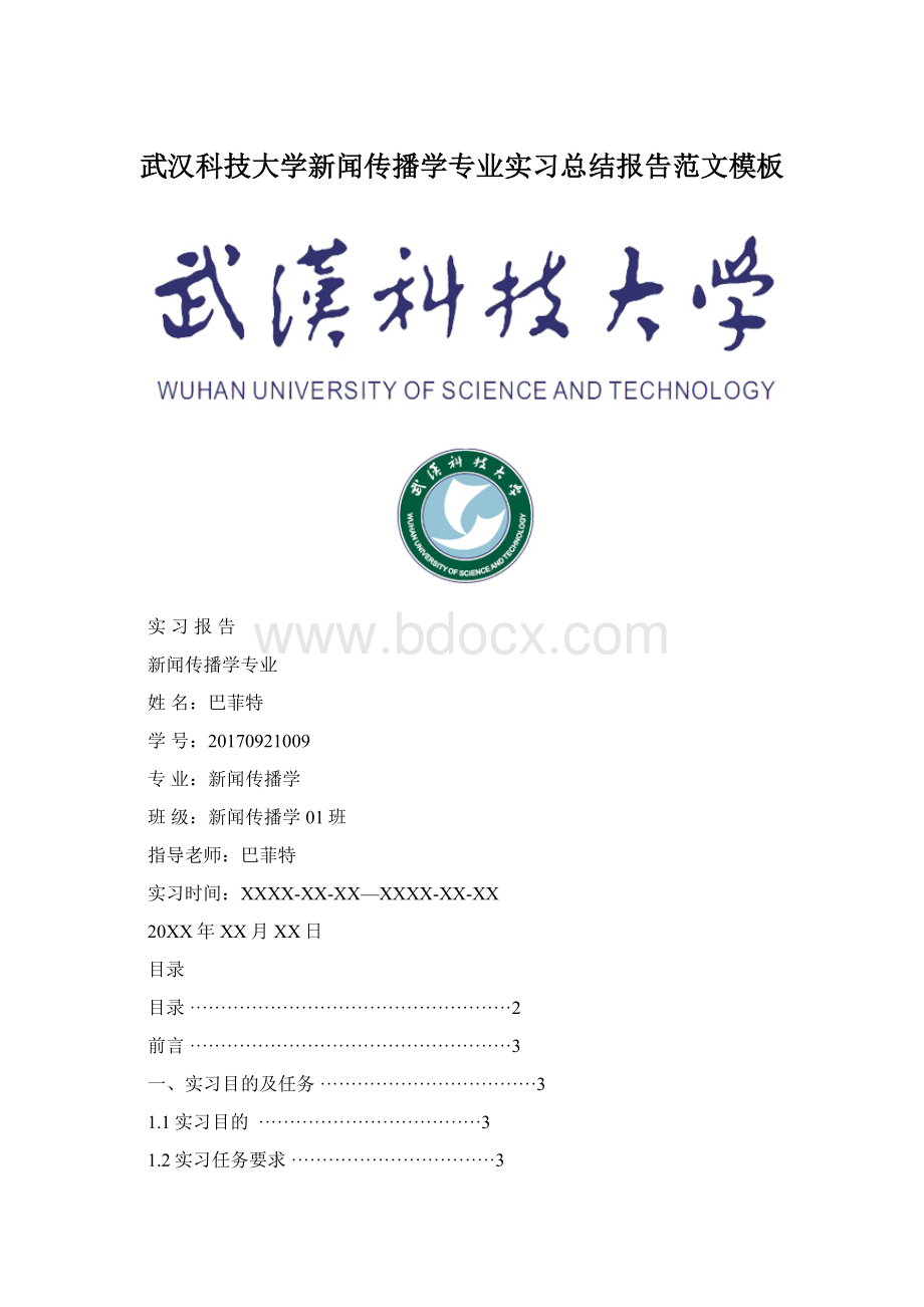 武汉科技大学新闻传播学专业实习总结报告范文模板Word格式.docx