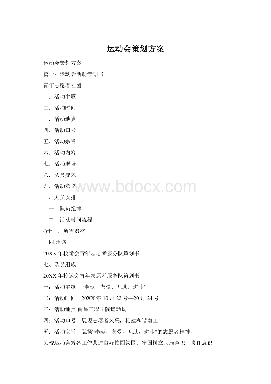 运动会策划方案.docx_第1页