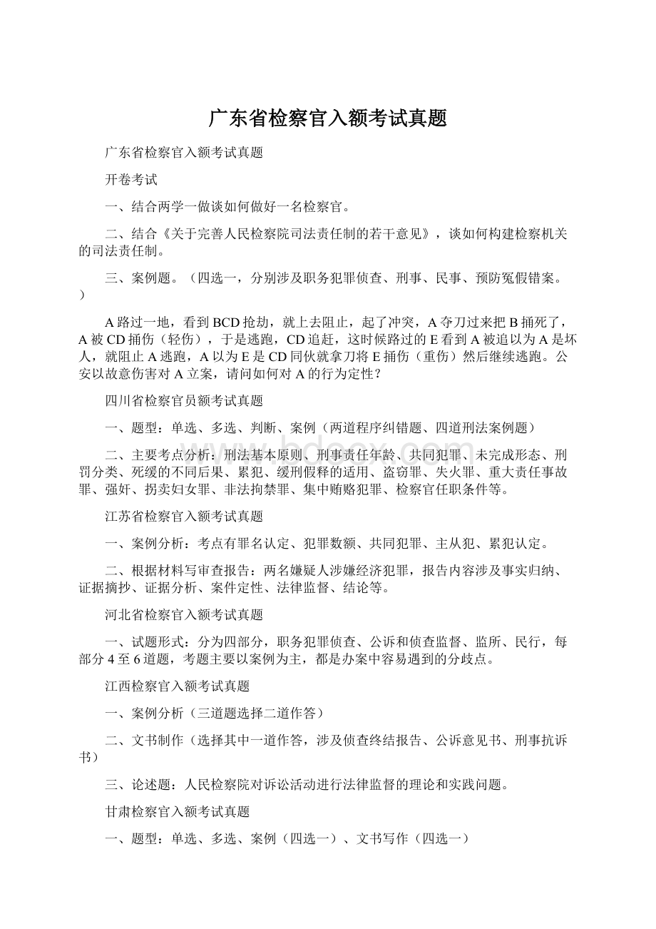 广东省检察官入额考试真题Word文件下载.docx