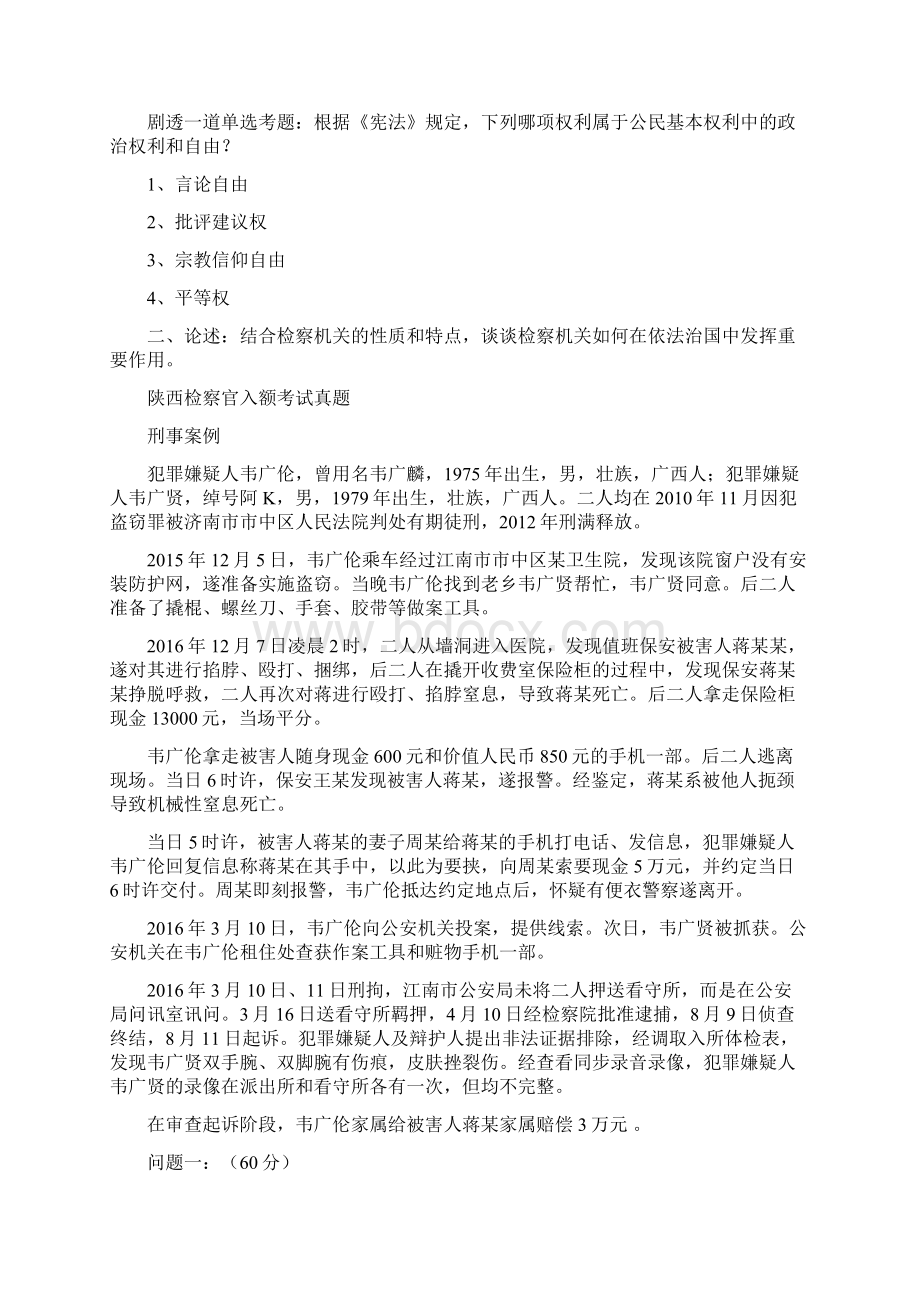 广东省检察官入额考试真题.docx_第2页