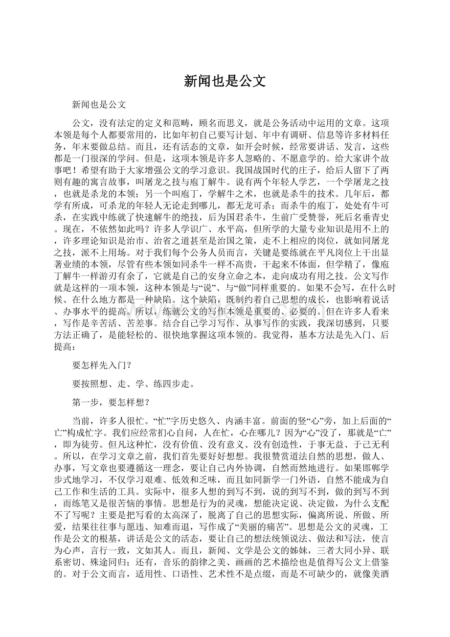 新闻也是公文Word文件下载.docx