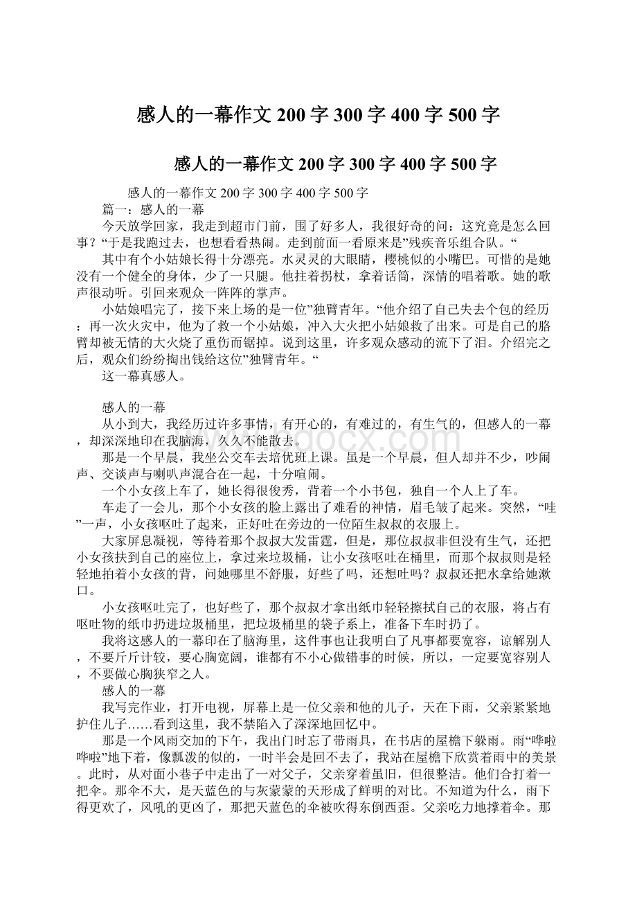 感人的一幕作文200字300字400字500字Word下载.docx