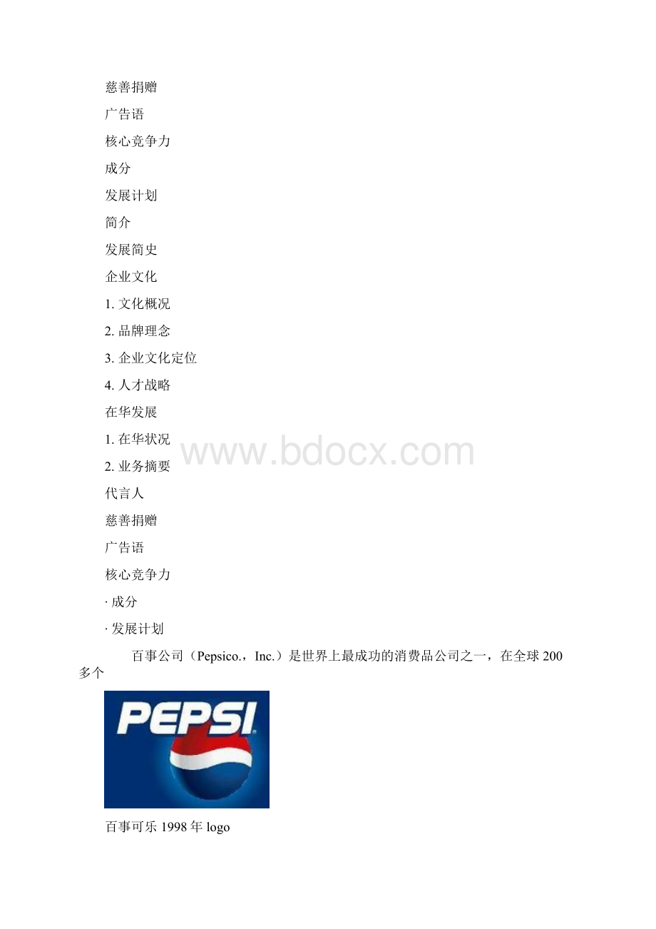 百事可乐Word文件下载.docx_第2页