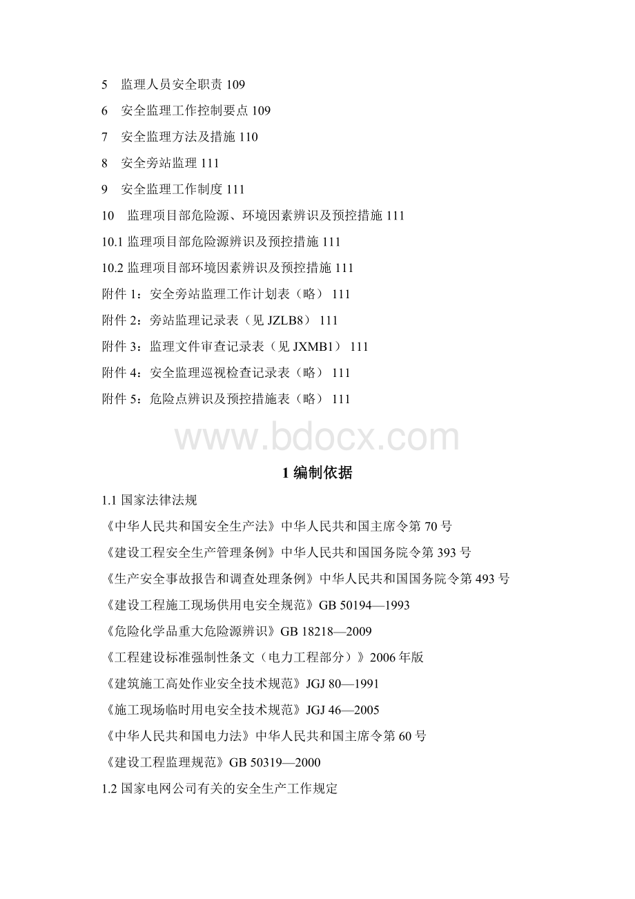 安全监理工作方案.docx_第2页