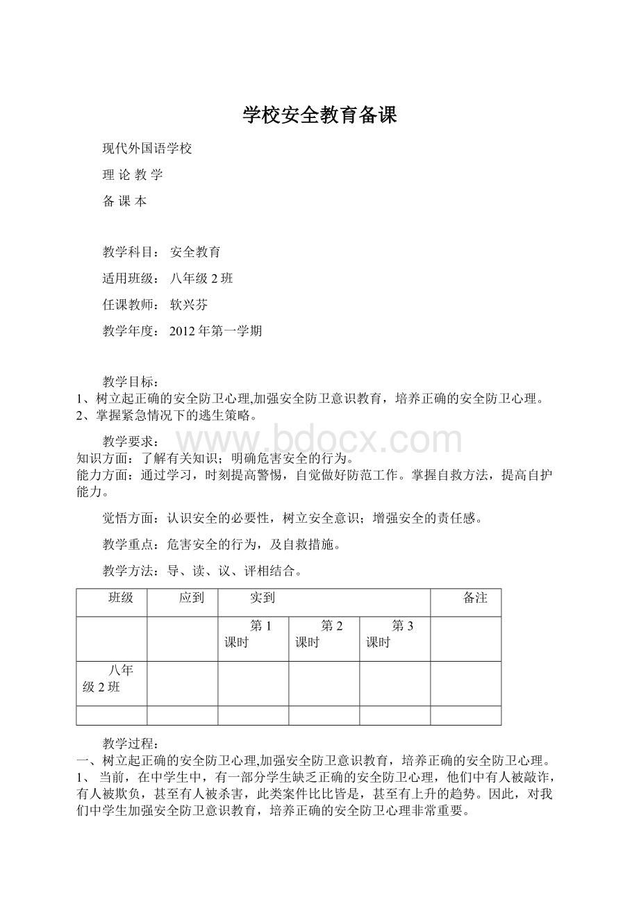 学校安全教育备课.docx_第1页