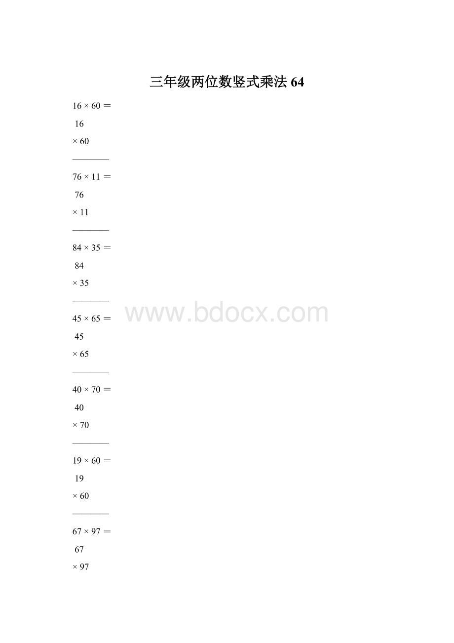 三年级两位数竖式乘法64.docx_第1页